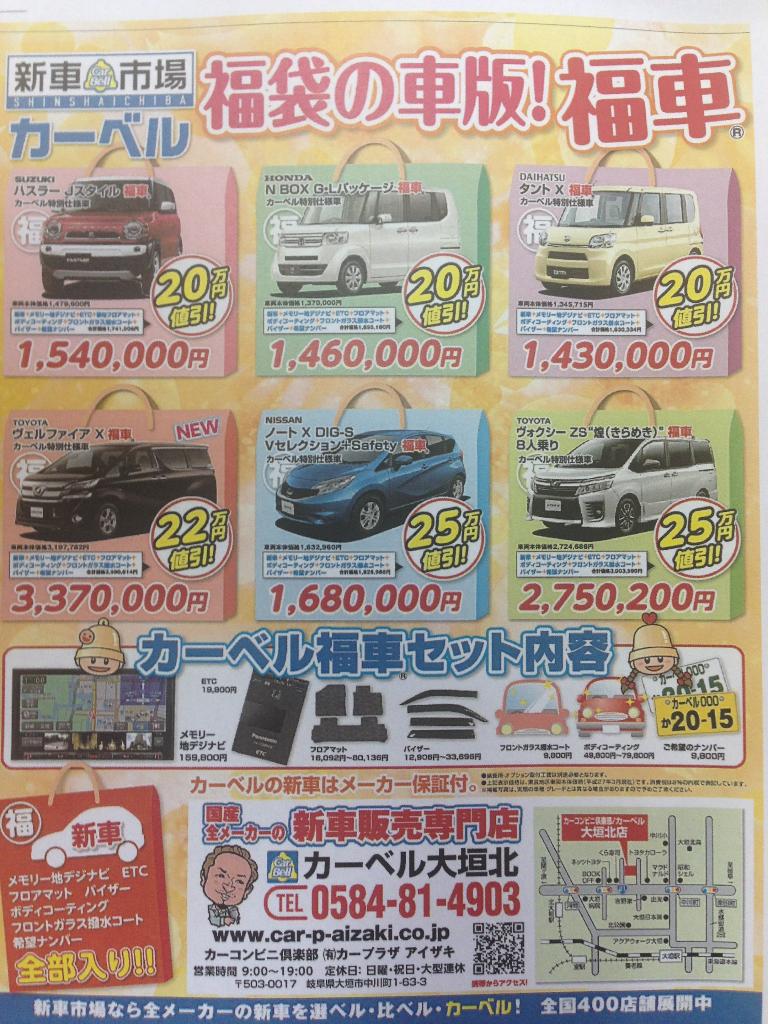 ☆新車市場カーベル　福袋の車版！福車☆