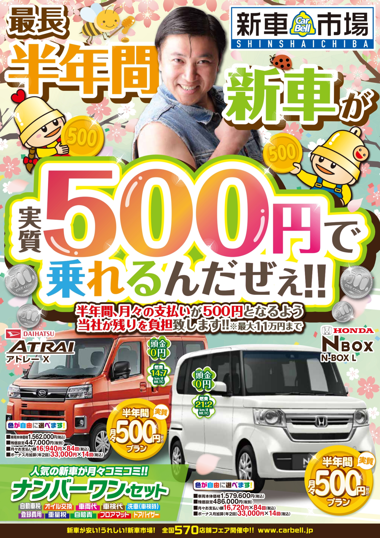 最長半年間新車が月々500円！