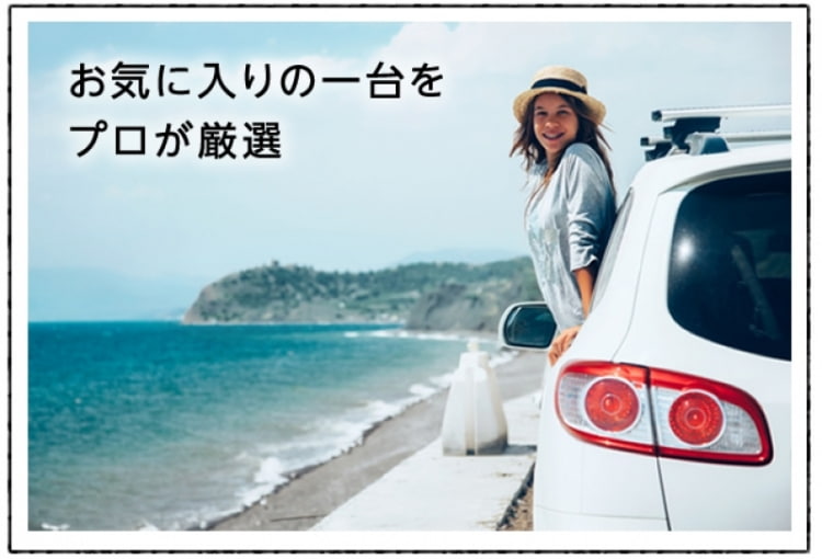 お気に入りの一台をプロが厳選