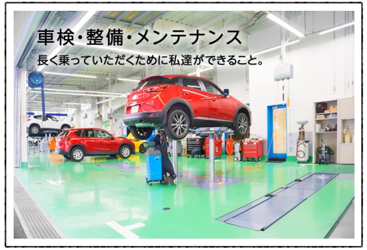 車検・整備・メンテナンス