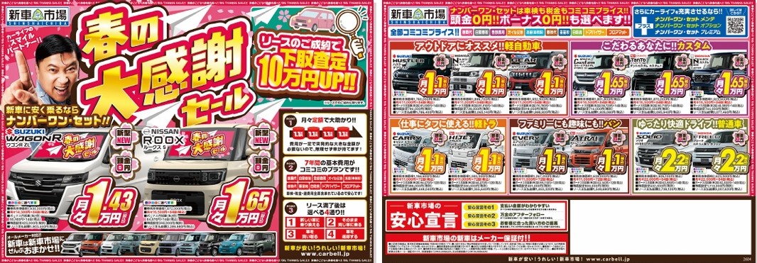 春の大感謝セール！！